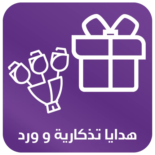 الورد والهدايا التذكاريه