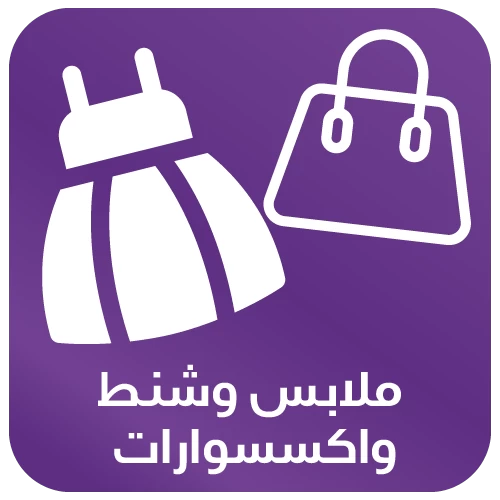 ملابس وشنط واكسسوارات