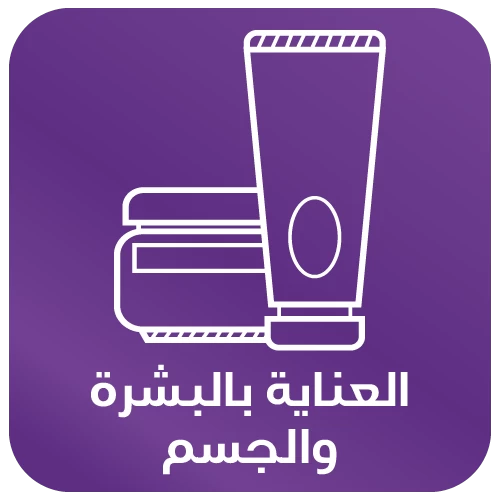 العناية بالبشرة والجسم