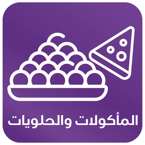 المأكولات والحلويات